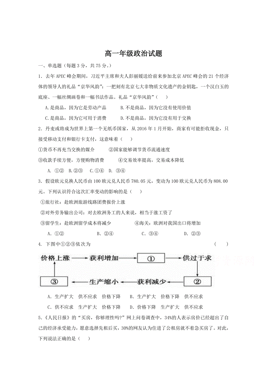 广东省江门市第二中学2017-2018学年高一上学期第一次月考政治试题 WORD版含答案.doc_第1页