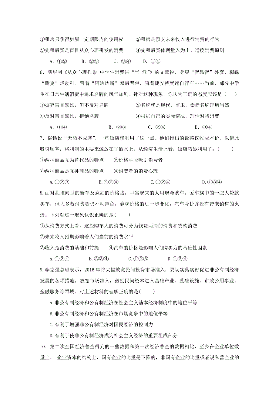 广东省江门市第二中学2017-2018学年高一上学期第一次月考政治试题 WORD版含答案.doc_第2页