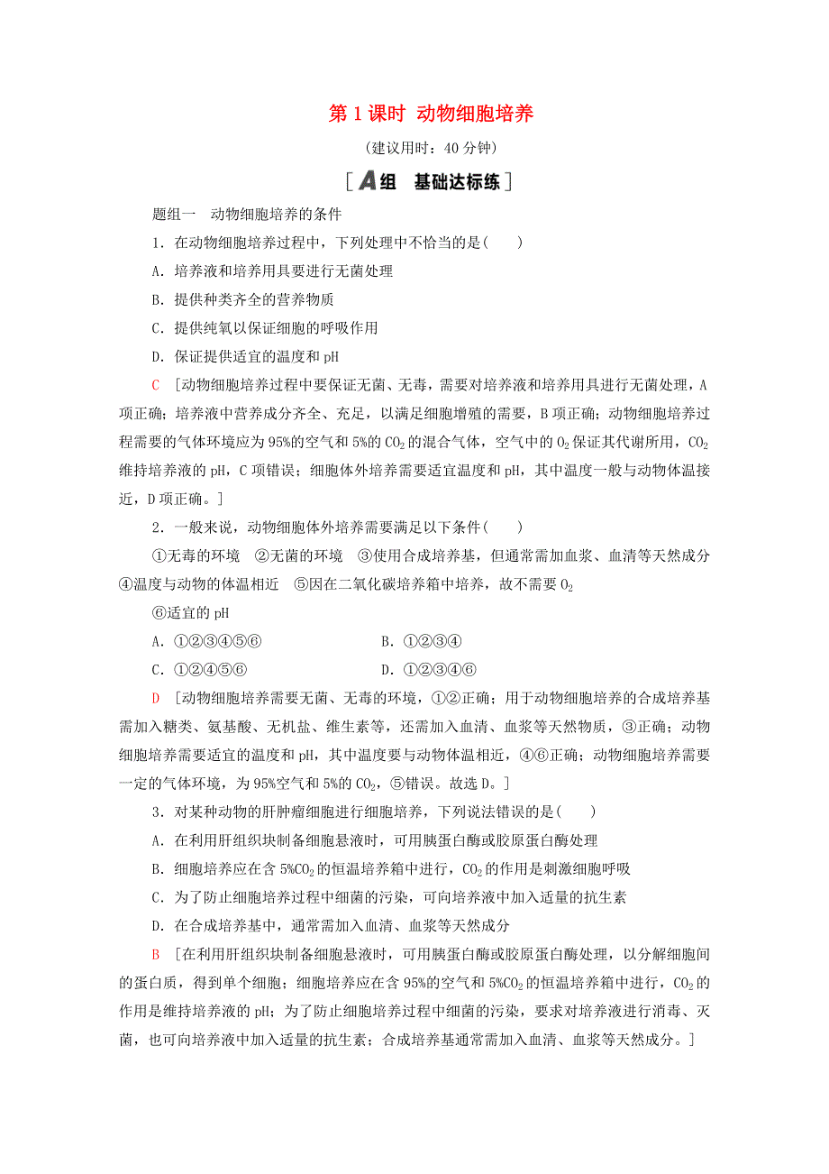 2020-2021学年新教材高中生物 第2章 细胞工程 第2节 第1课时 动物细胞培养课时分层作业（含解析）新人教版选择性必修3.doc_第1页