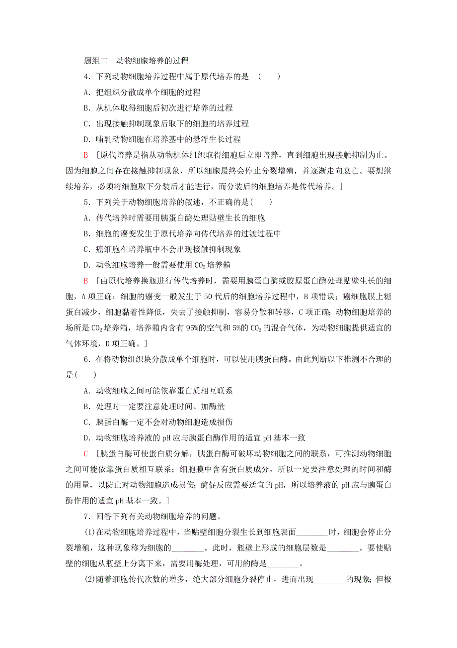 2020-2021学年新教材高中生物 第2章 细胞工程 第2节 第1课时 动物细胞培养课时分层作业（含解析）新人教版选择性必修3.doc_第2页