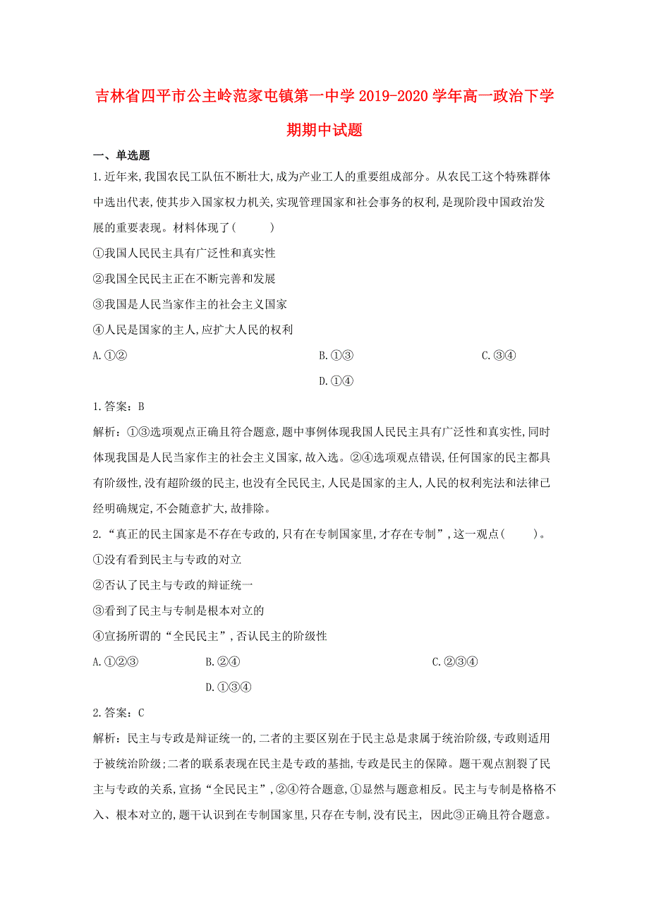 吉林省四平市公主岭范家屯镇第一中学2019-2020学年高一政治下学期期中试题.doc_第1页