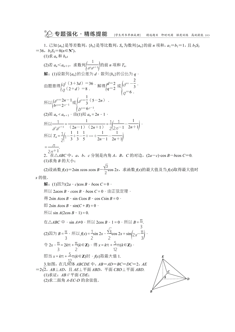 2016版优化方案高考数学（浙江版&理科）二轮专题复习练习：第一部分名师导学专题强化精练提能 WORD版含答案.doc_第1页