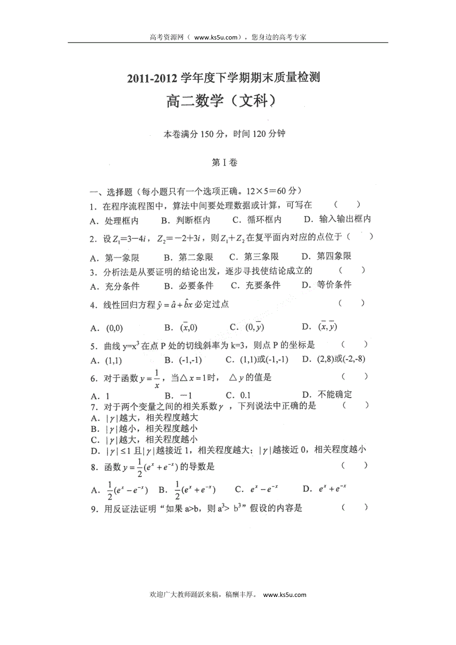 内蒙古赤峰市元宝山区2011-2012学年高二下学期期末考试 数学（文）试题 PDF版.pdf_第1页