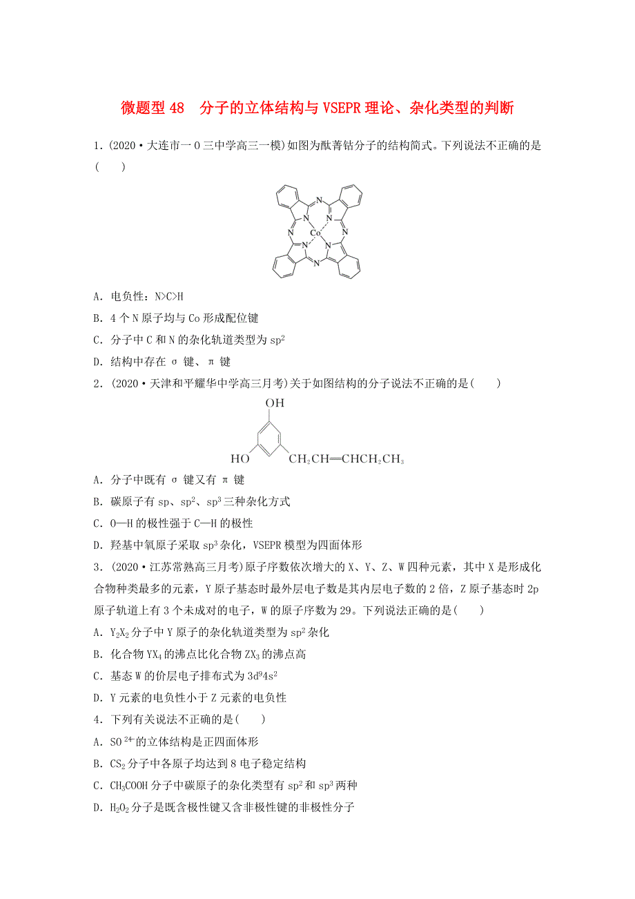 2022新高考化学一轮复习 微专题48 分子的立体结构与VSEPR理论、杂化类型的判断.doc_第1页