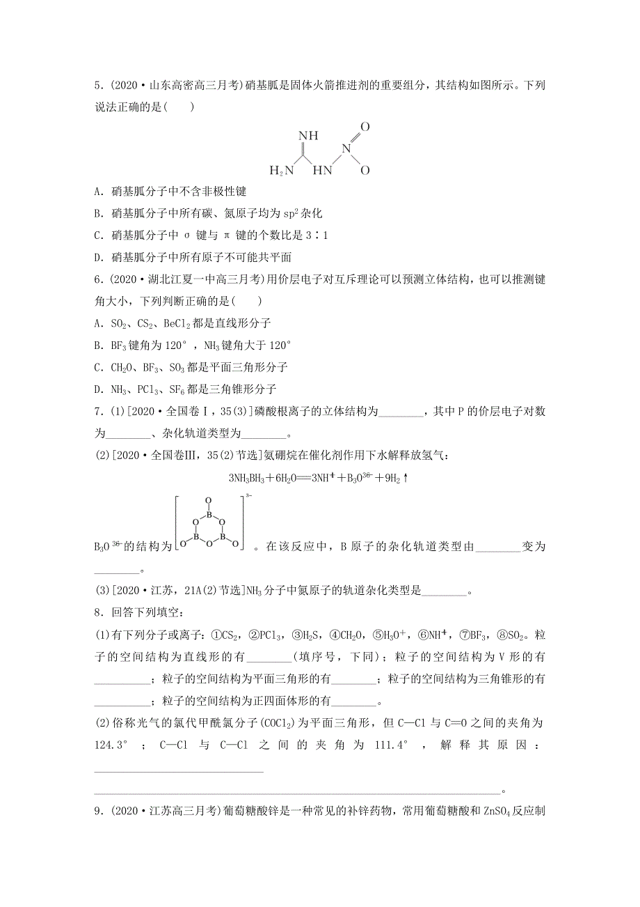 2022新高考化学一轮复习 微专题48 分子的立体结构与VSEPR理论、杂化类型的判断.doc_第2页