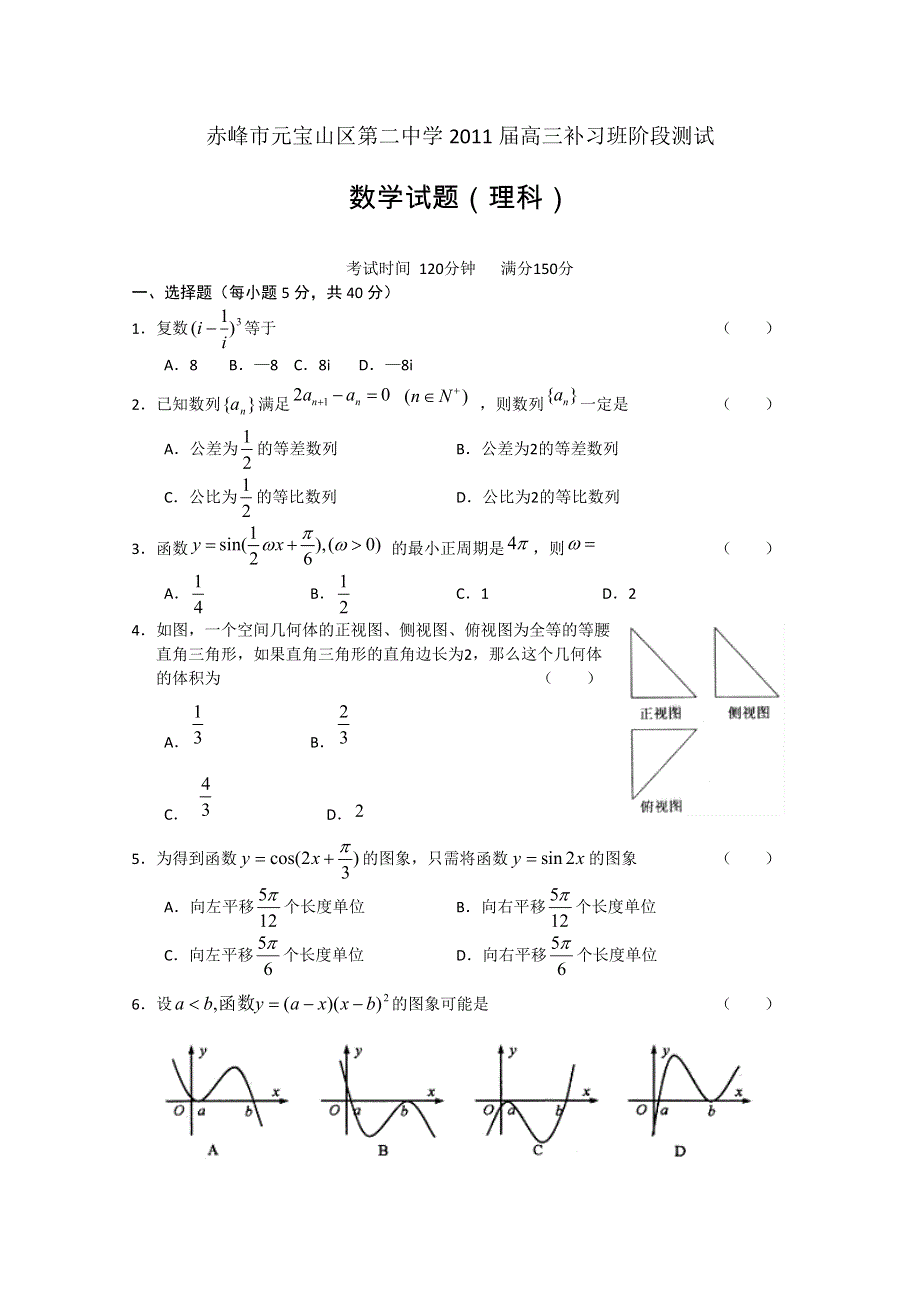 内蒙古赤峰市元宝山区二中2011届高三补习班阶段测试（数学理）.doc_第1页