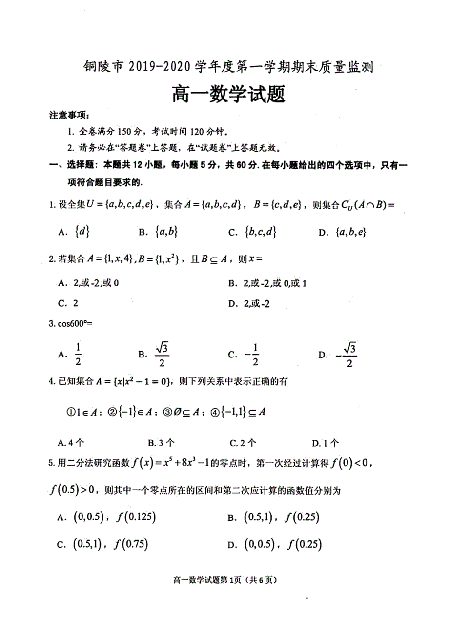 安徽省铜陵市2019-2020学年高一上学期期末质量监测数学试题 PDF版含答案.pdf_第1页