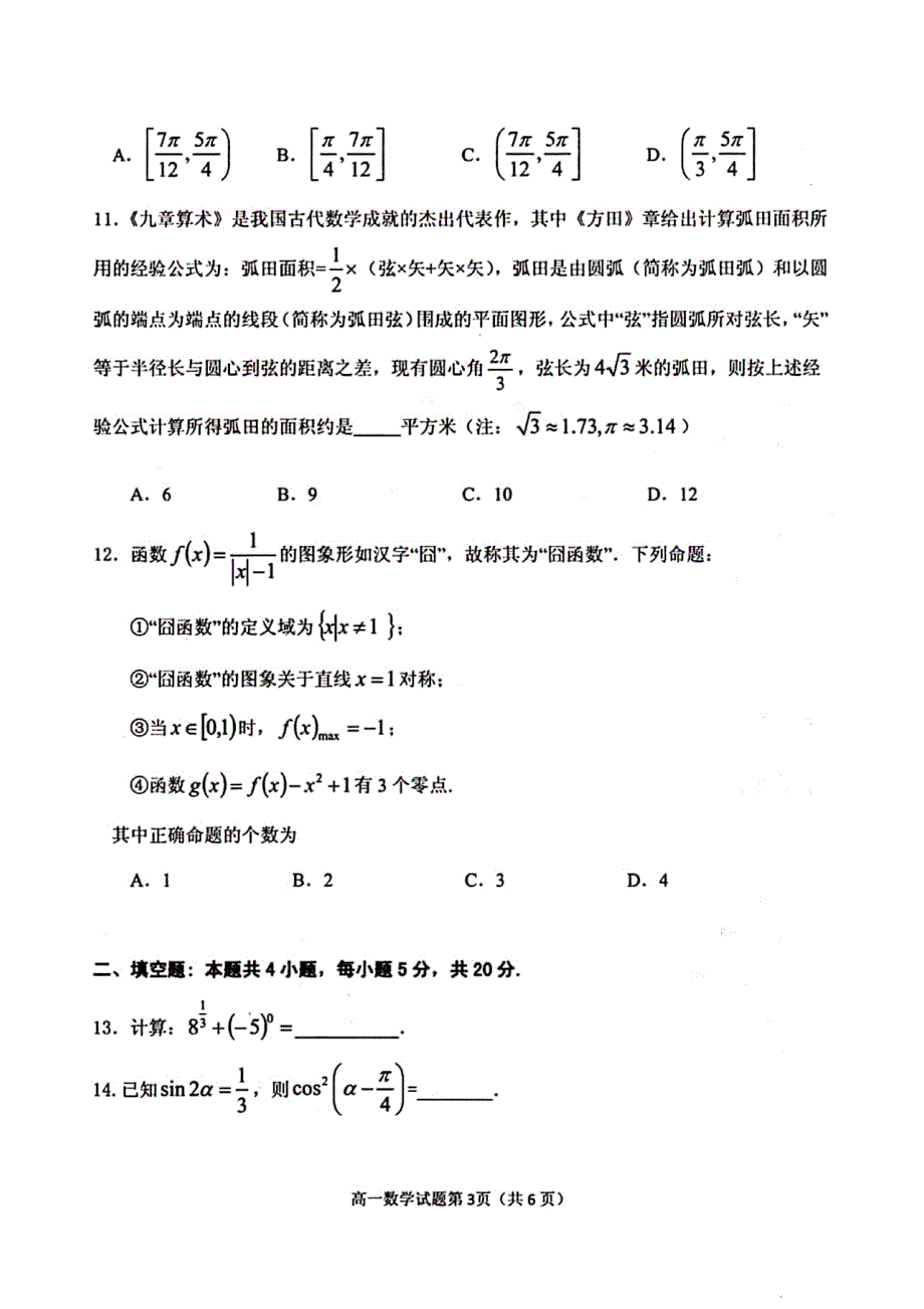 安徽省铜陵市2019-2020学年高一上学期期末质量监测数学试题 PDF版含答案.pdf_第3页