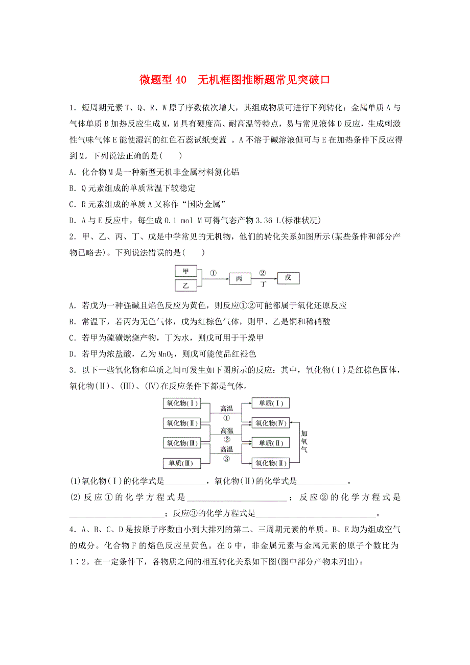 2022新高考化学一轮复习 微专题40 无机框图推断题常见突破口.doc_第1页