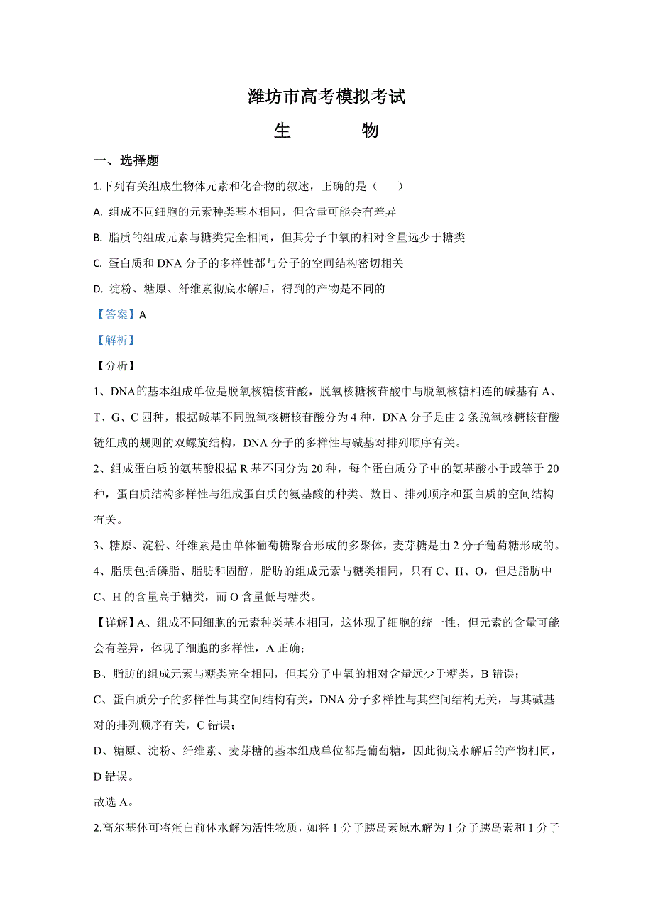 山东省潍坊市2020届高三4月模拟考试生物试题 WORD版含解析.doc_第1页