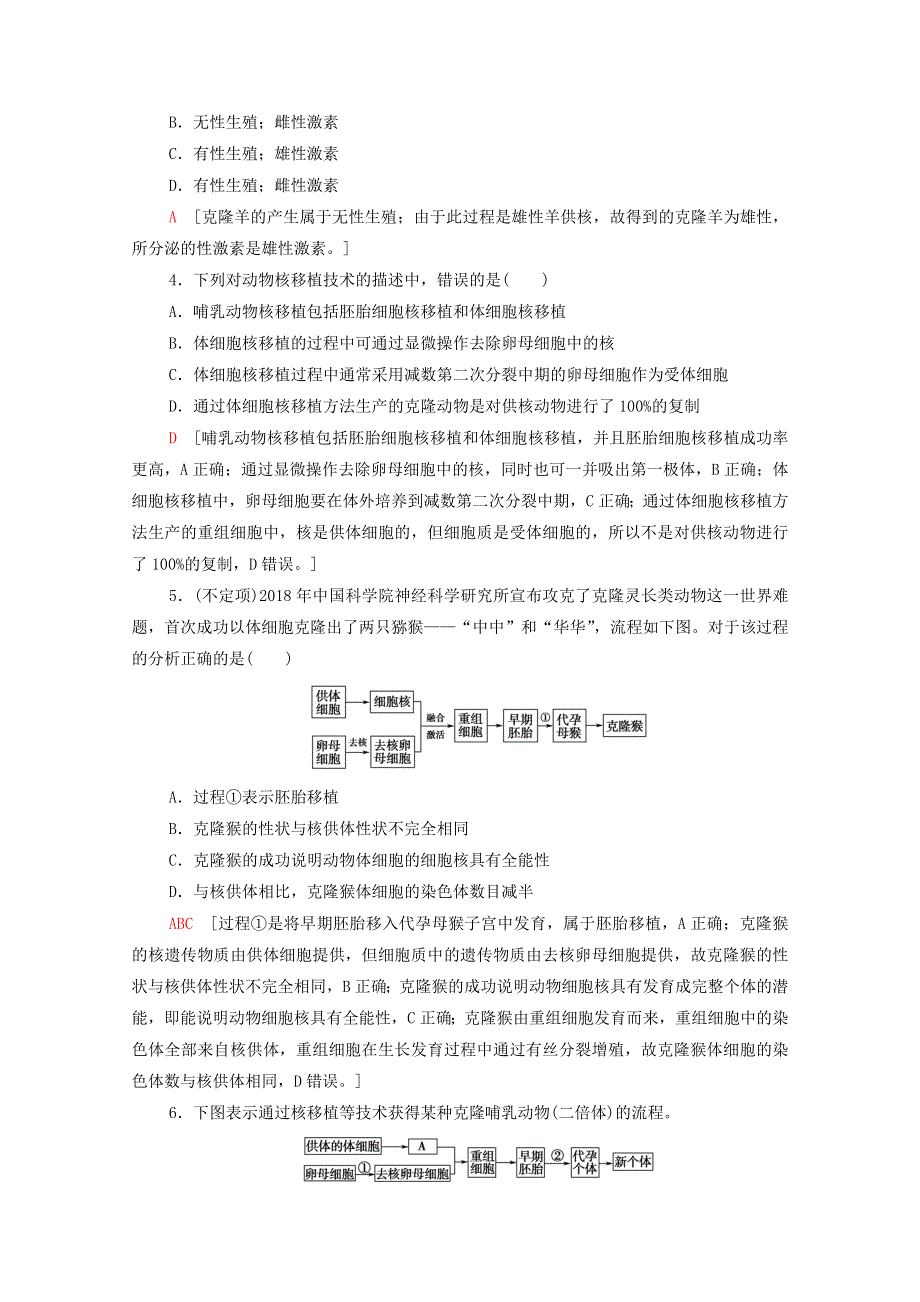 2020-2021学年新教材高中生物 第2章 细胞工程 第2节 第3课时 动物体细胞核移植技术和克隆动物课时分层作业（含解析）新人教版选择性必修3.doc_第2页