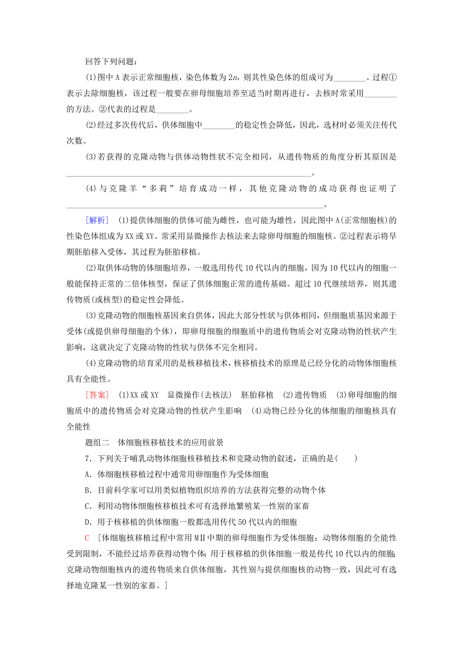 2020-2021学年新教材高中生物 第2章 细胞工程 第2节 第3课时 动物体细胞核移植技术和克隆动物课时分层作业（含解析）新人教版选择性必修3.doc_第3页