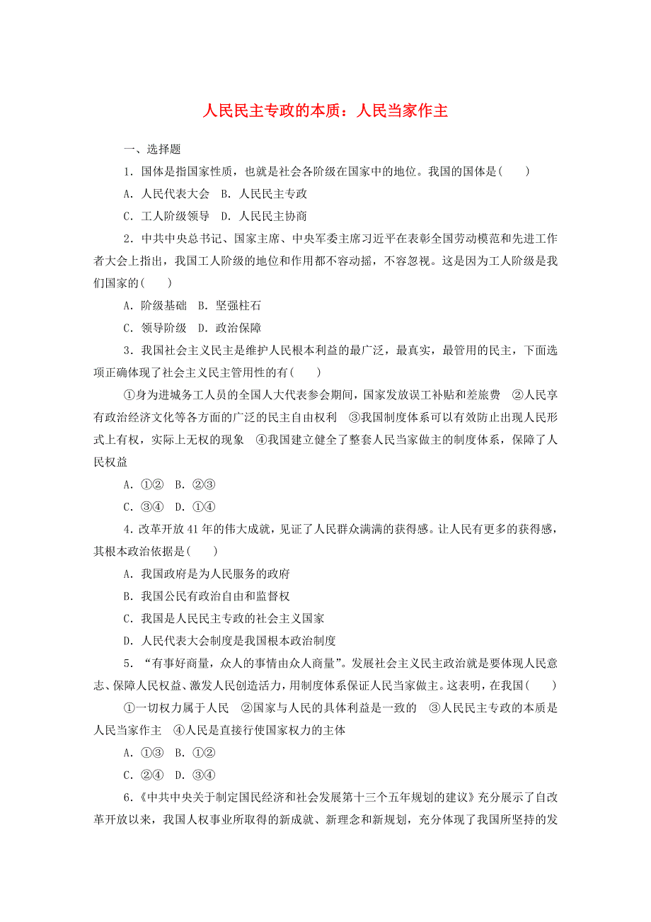 2021新教材高中政治 第二单元 人民当家作主 4.1 人民民主专政的本质：人民当家作主课时作业（含解析）部编版必修3.doc_第1页