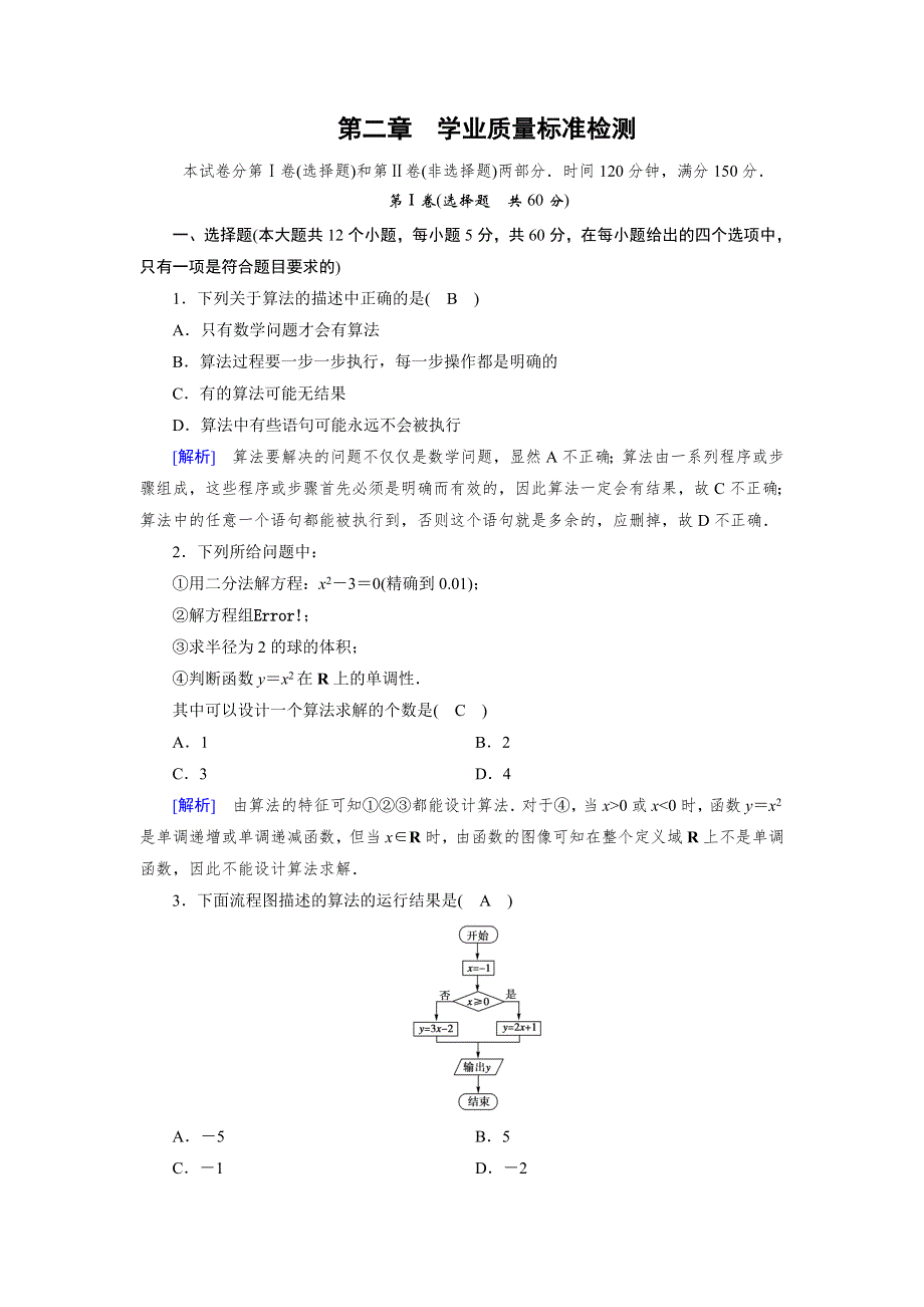 2019-2020学年北师大版数学必修三导学同步课时作业：第2章 算法初步 学业质量标准检测2 WORD版含解析.doc_第1页