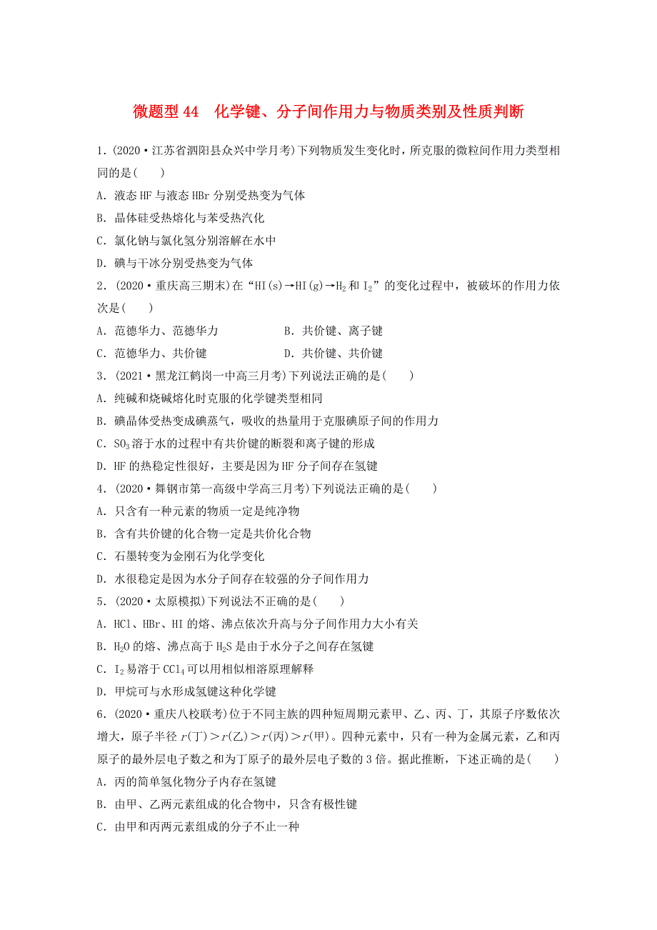 2022新高考化学一轮复习 微专题44 化学键、分子间作用力与物质类别及性质判断.doc_第1页