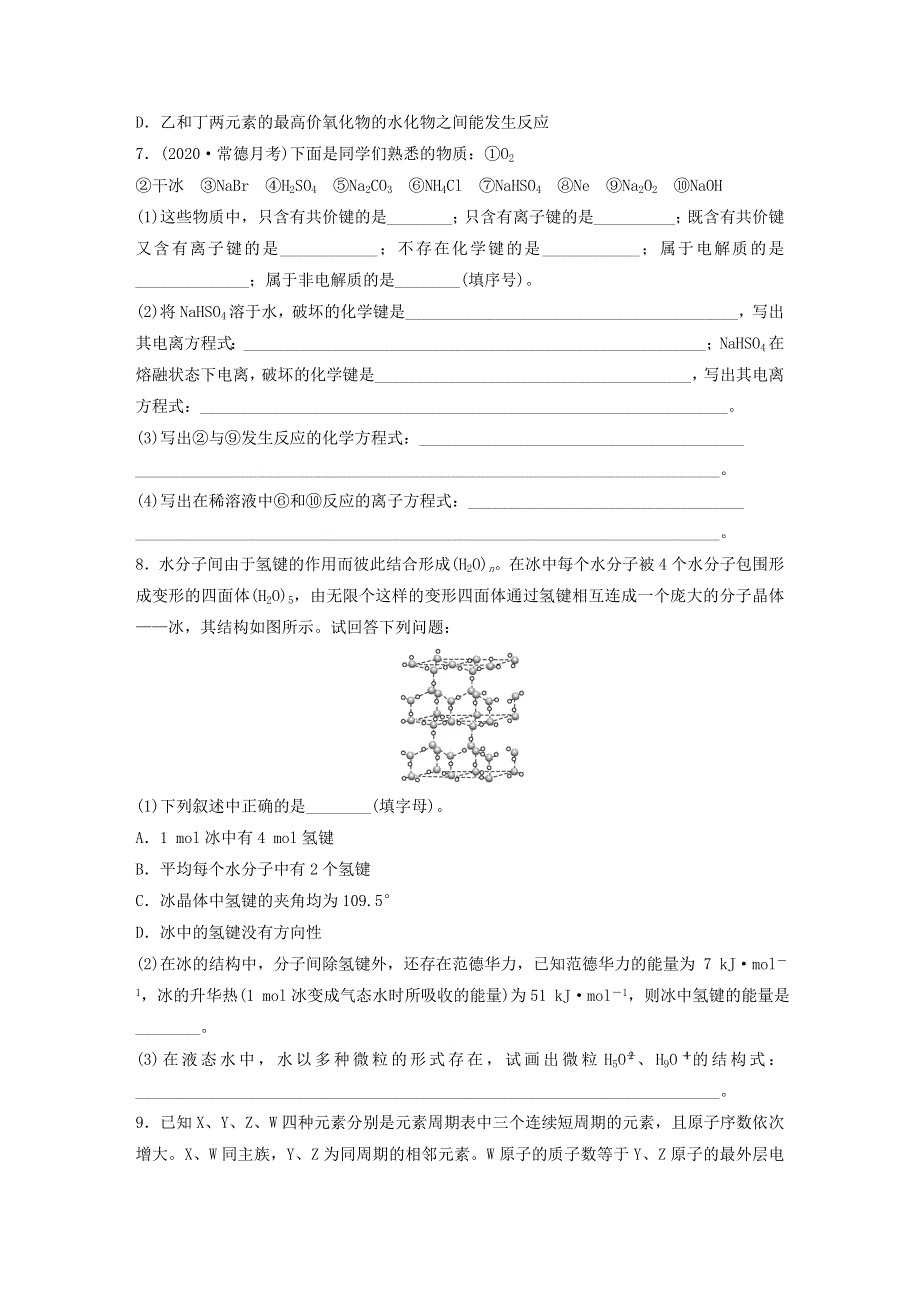 2022新高考化学一轮复习 微专题44 化学键、分子间作用力与物质类别及性质判断.doc_第2页