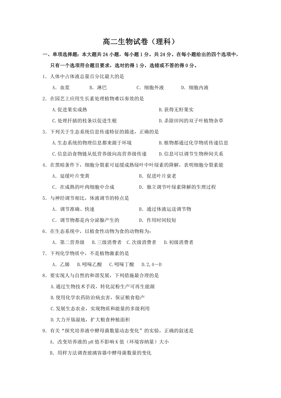 广东省江门市第二中学2016-2017学年高二上学期期末考试生物试题 WORD版缺答案.doc_第1页