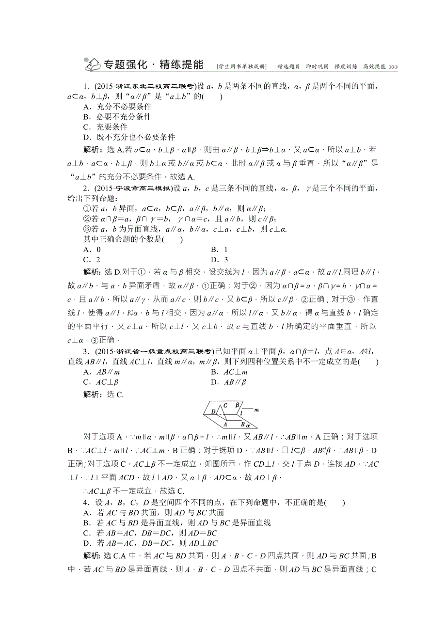 2016版优化方案高考数学（浙江版&理科）二轮专题复习练习：第一部分专题四 立体几何第2讲 WORD版含答案.doc_第1页