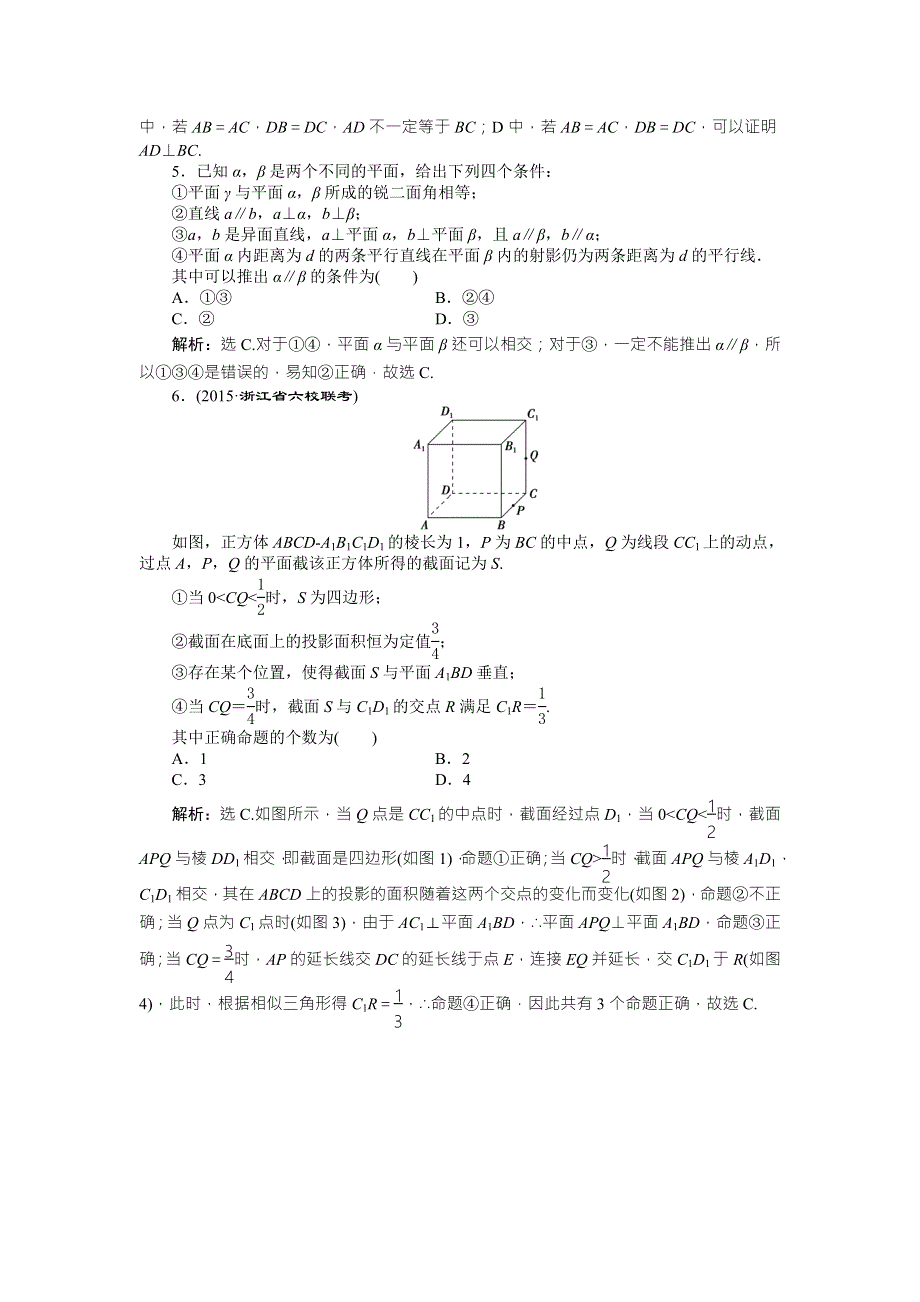 2016版优化方案高考数学（浙江版&理科）二轮专题复习练习：第一部分专题四 立体几何第2讲 WORD版含答案.doc_第2页