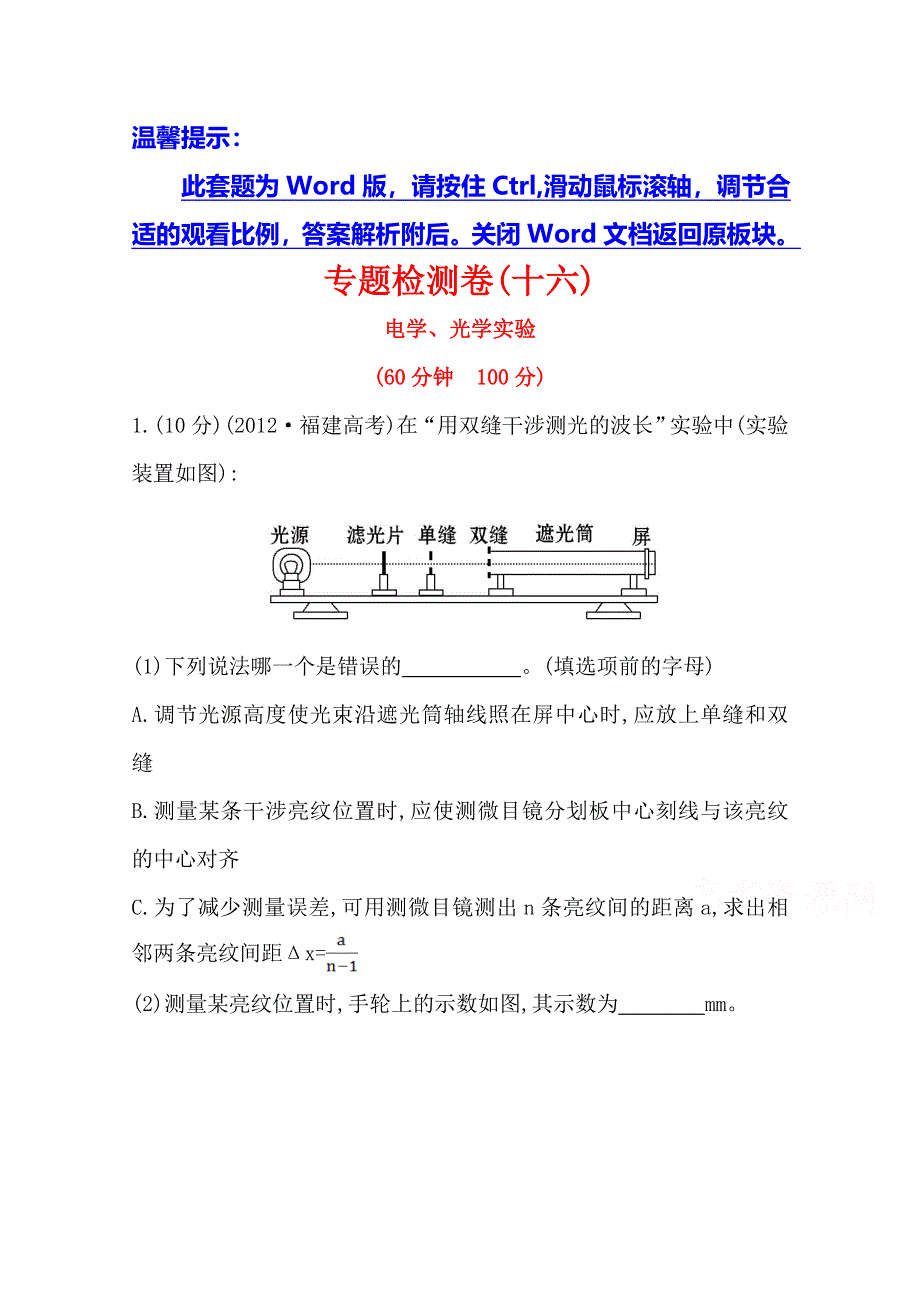 2014四川物理《高考专题》（二轮）专题检测卷：专题7第16讲电学、光学实验.doc_第1页