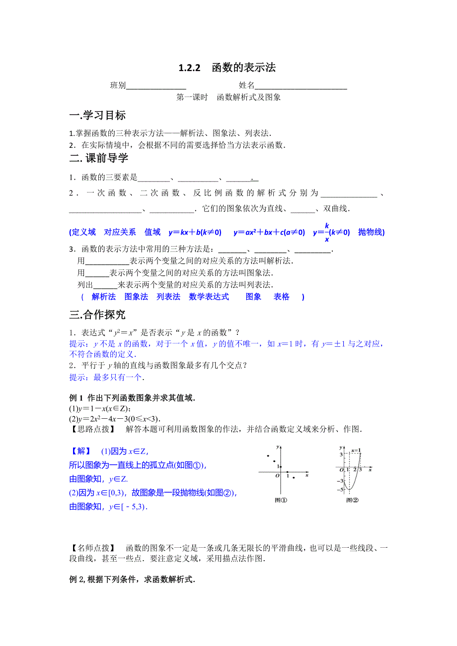 广东省江门市第一中学（人教版）高中数学必修一 1.2 函数及其表示 函数表示法（1） 导学案 .doc_第1页