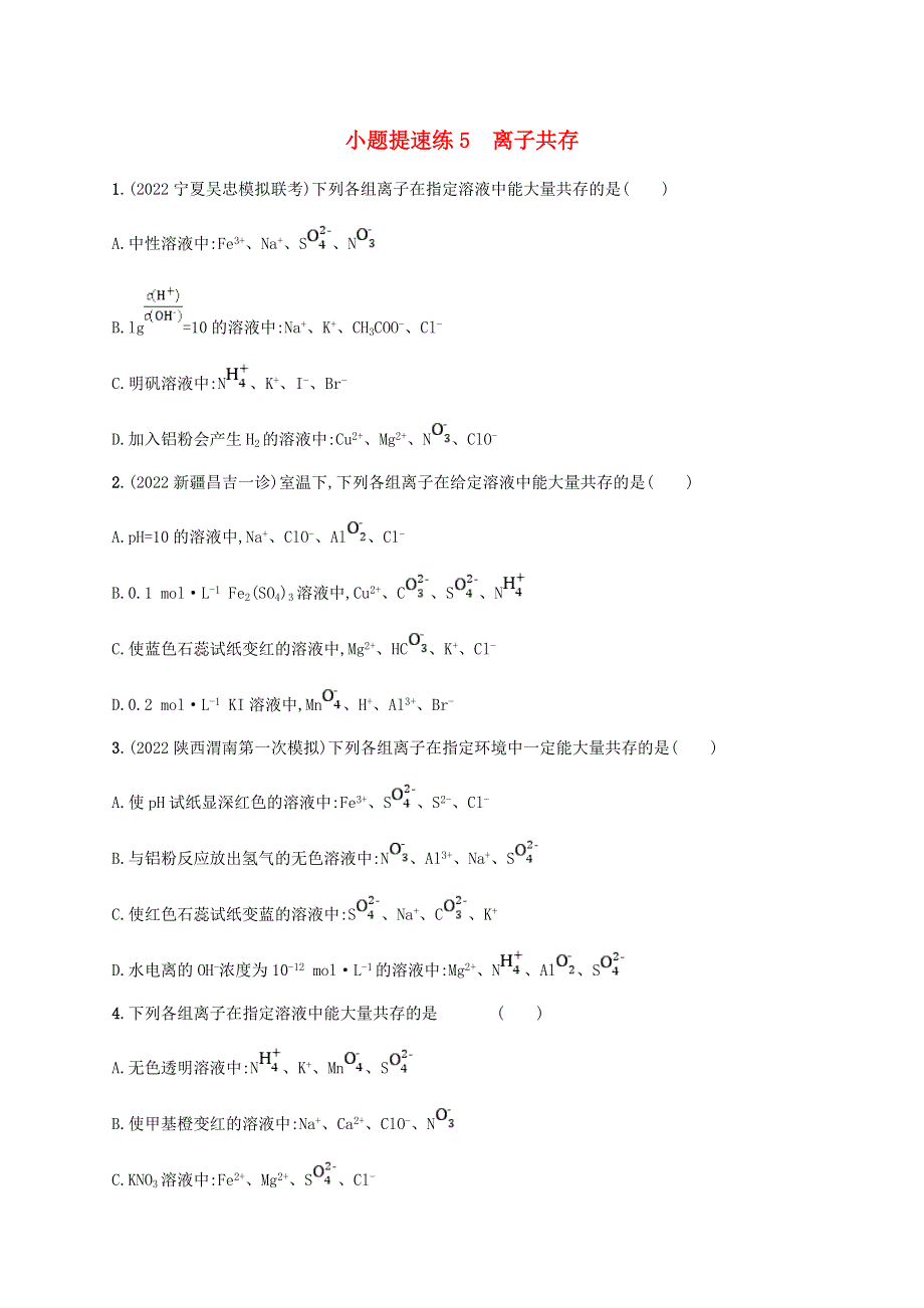 （老高考旧教材适用）2023版高考化学二轮复习 小题提速练5 离子共存.doc_第1页