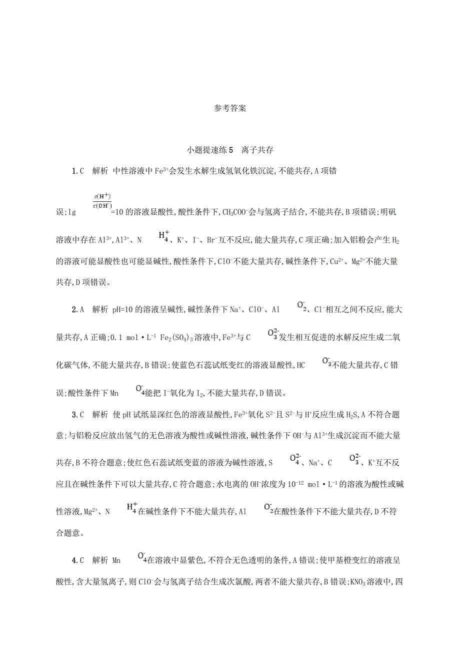 （老高考旧教材适用）2023版高考化学二轮复习 小题提速练5 离子共存.doc_第3页