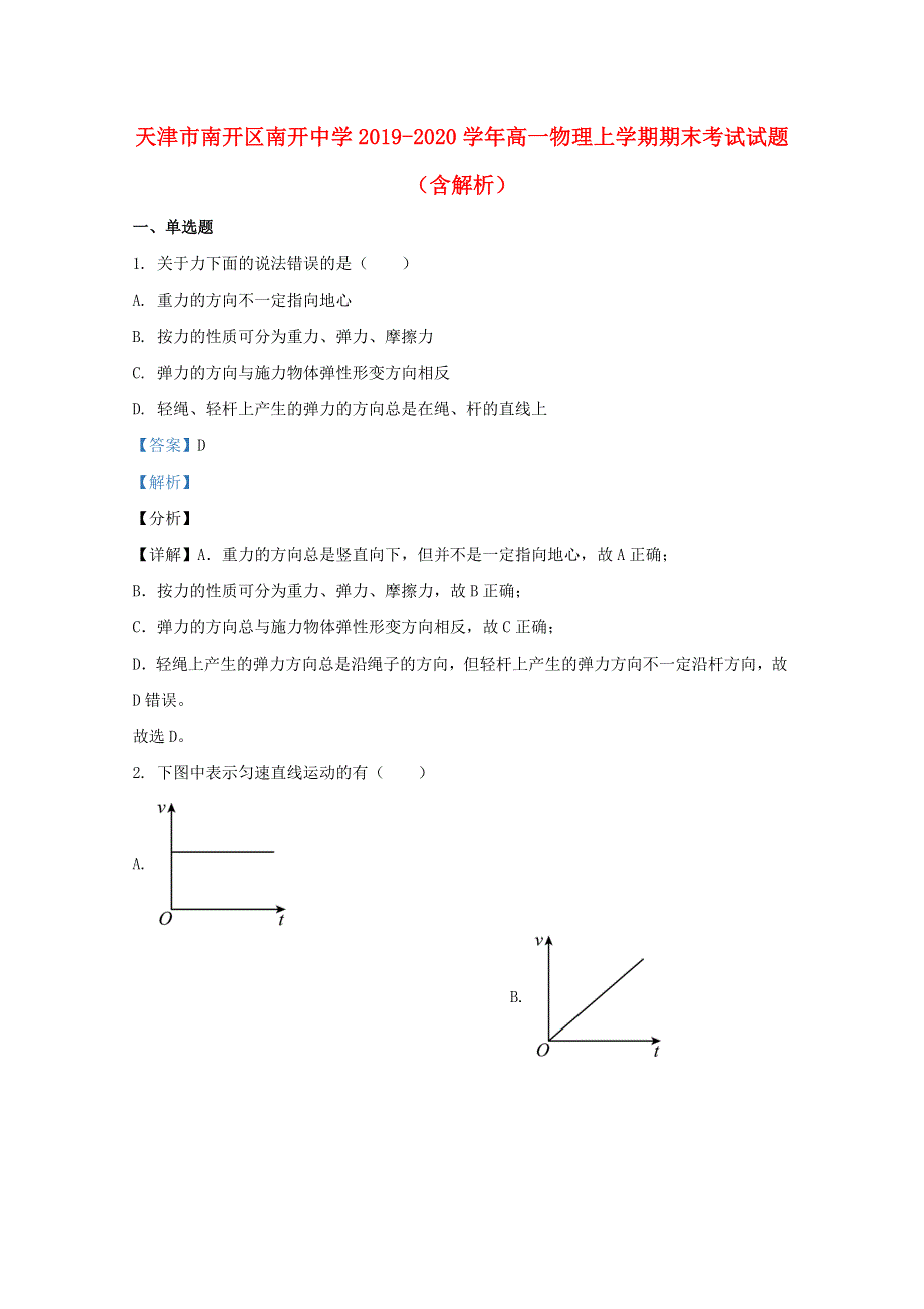 天津市南开区南开中学2019-2020学年高一物理上学期期末考试试题（含解析）.doc_第1页