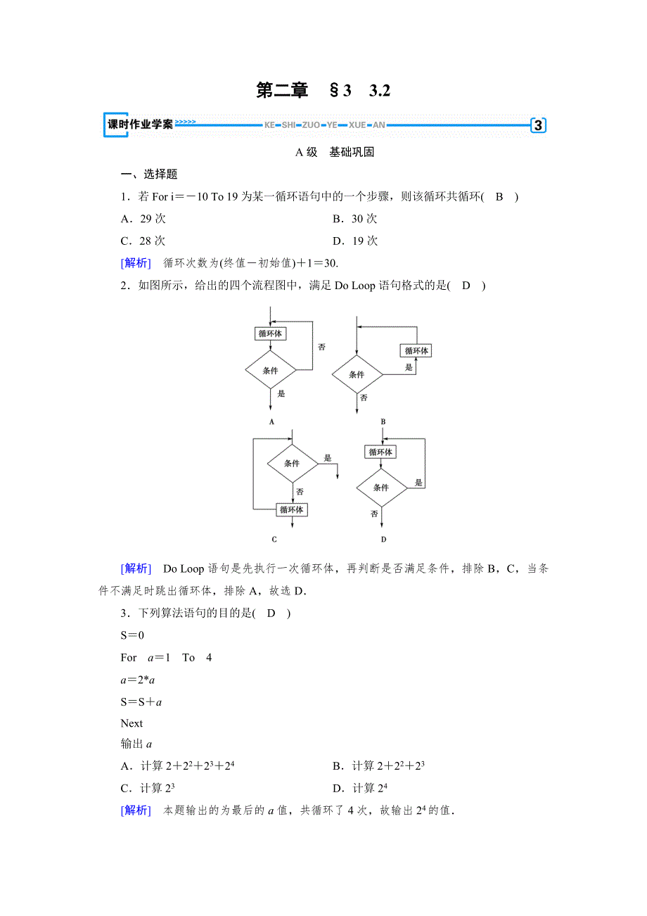 2019-2020学年北师大版数学必修三导学同步课时作业：第2章 算法初步 3-2 WORD版含解析.doc_第1页