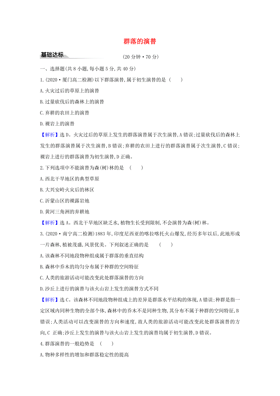 2020-2021学年新教材高中生物 第2章 群落及其演替 3 群落的演替练习（含解析）新人教版选择性必修2.doc_第1页