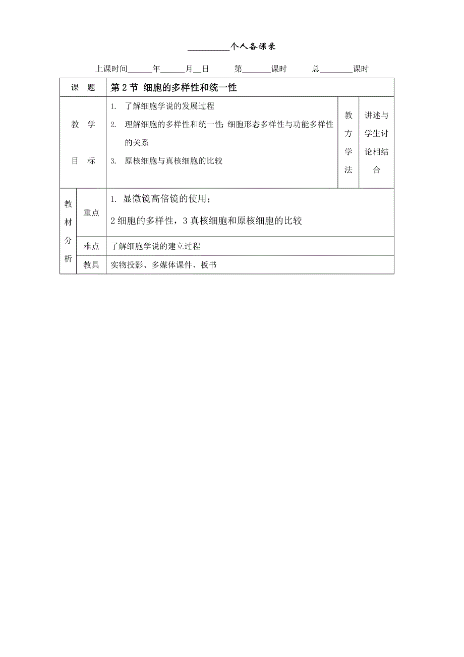 江苏省丹徒县大港中学高中生物必修一教案：第一章 走进细胞1.doc_第1页