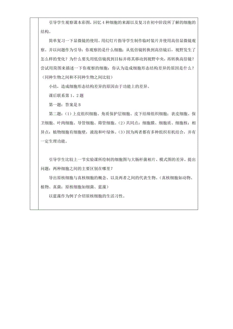 江苏省丹徒县大港中学高中生物必修一教案：第一章 走进细胞1.doc_第2页