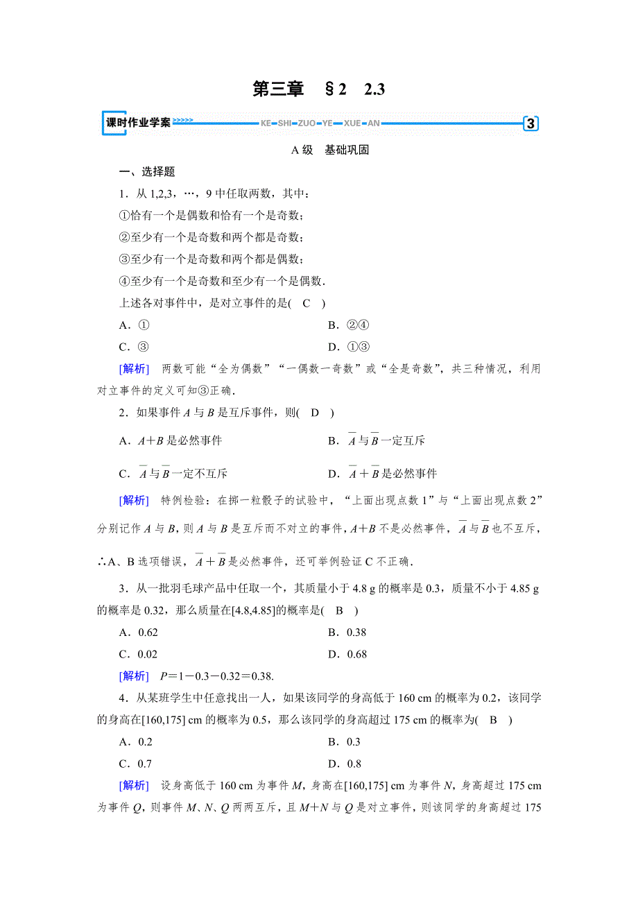 2019-2020学年北师大版数学必修三导学同步课时作业：第3章 概率 2-3 WORD版含解析.doc_第1页