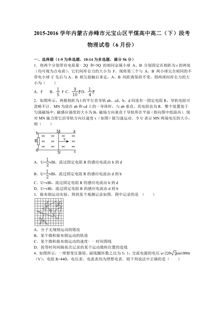 内蒙古赤峰市元宝山区平煤高中2015-2016学年高二下学期段考物理试卷（6月份） WORD版含解析.doc_第1页