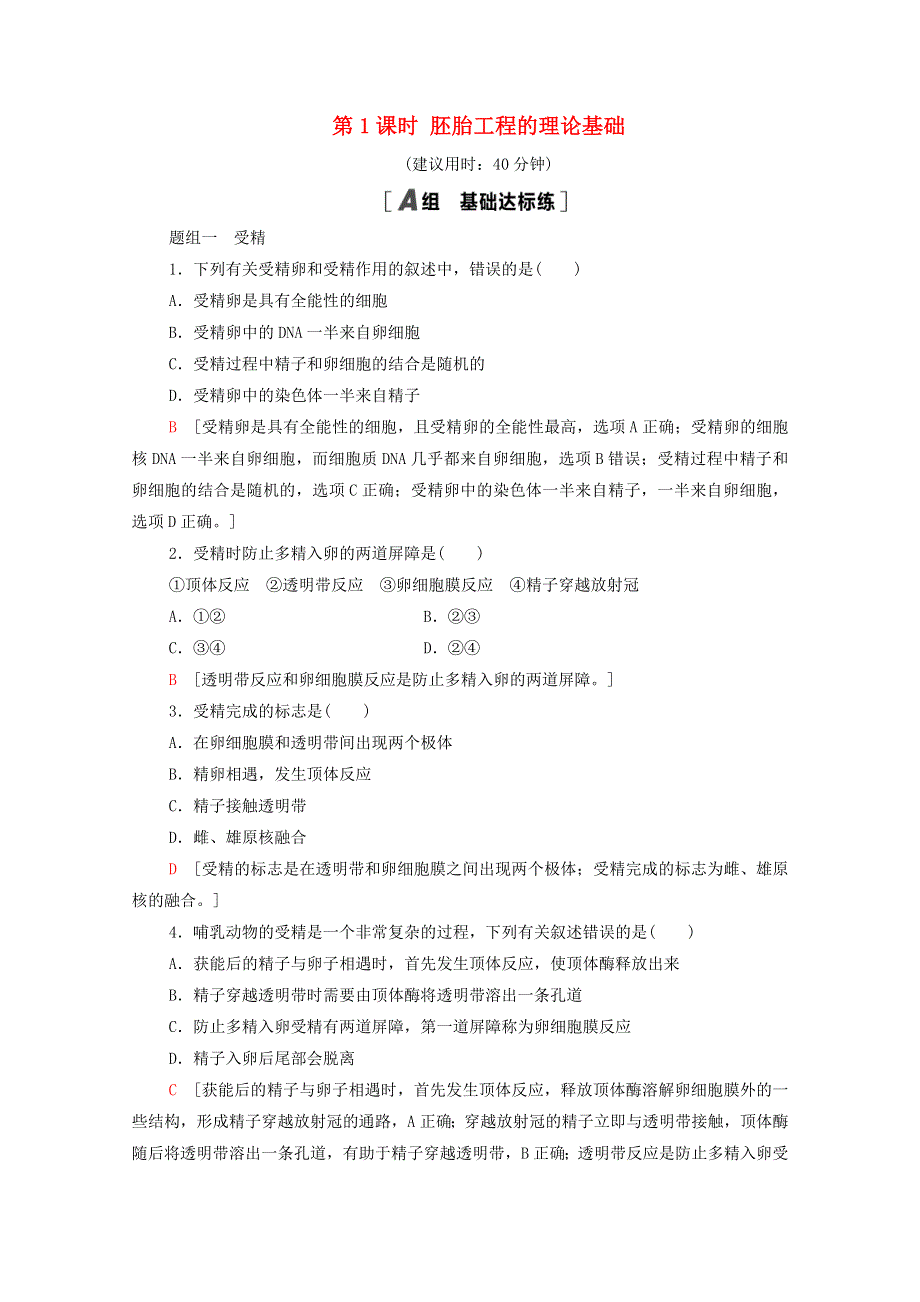 2020-2021学年新教材高中生物 第2章 细胞工程 第3节 第1课时 胚胎工程的理论基础课时分层作业（含解析）新人教版选择性必修3.doc_第1页