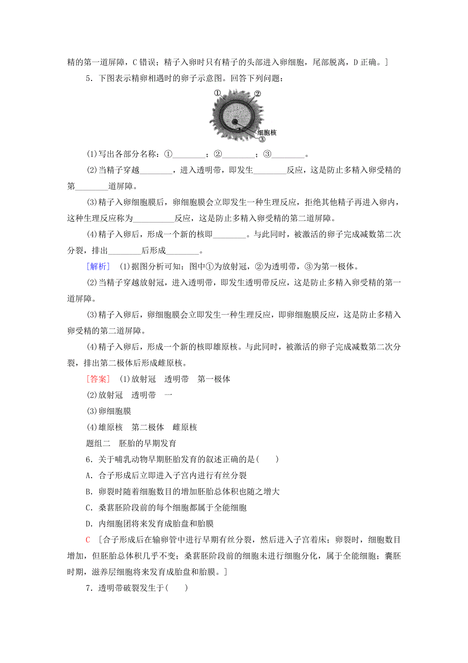 2020-2021学年新教材高中生物 第2章 细胞工程 第3节 第1课时 胚胎工程的理论基础课时分层作业（含解析）新人教版选择性必修3.doc_第2页