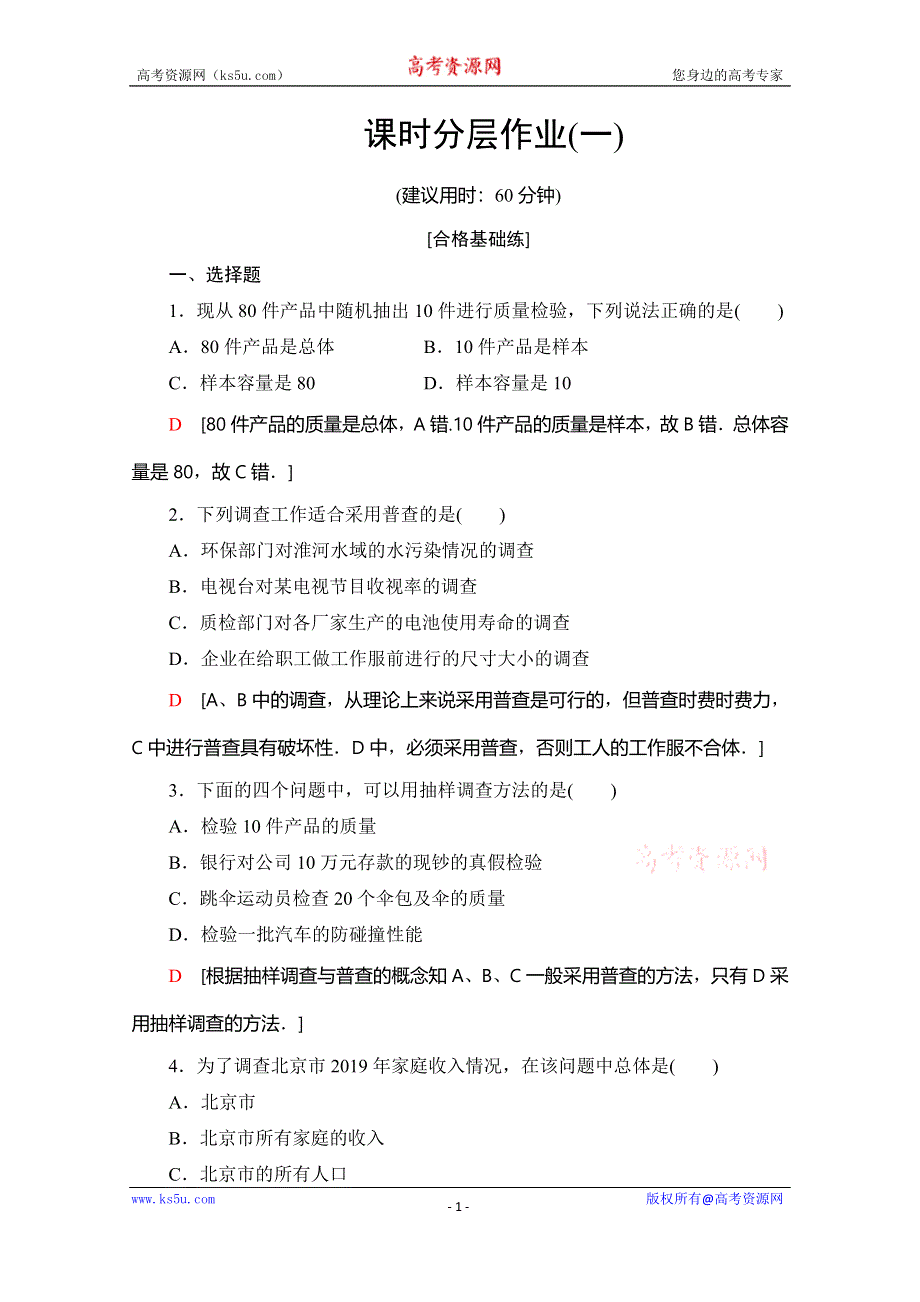 2019-2020学年北师大版数学必修三课时分层作业 1 从普查到抽样 WORD版含解析.doc_第1页