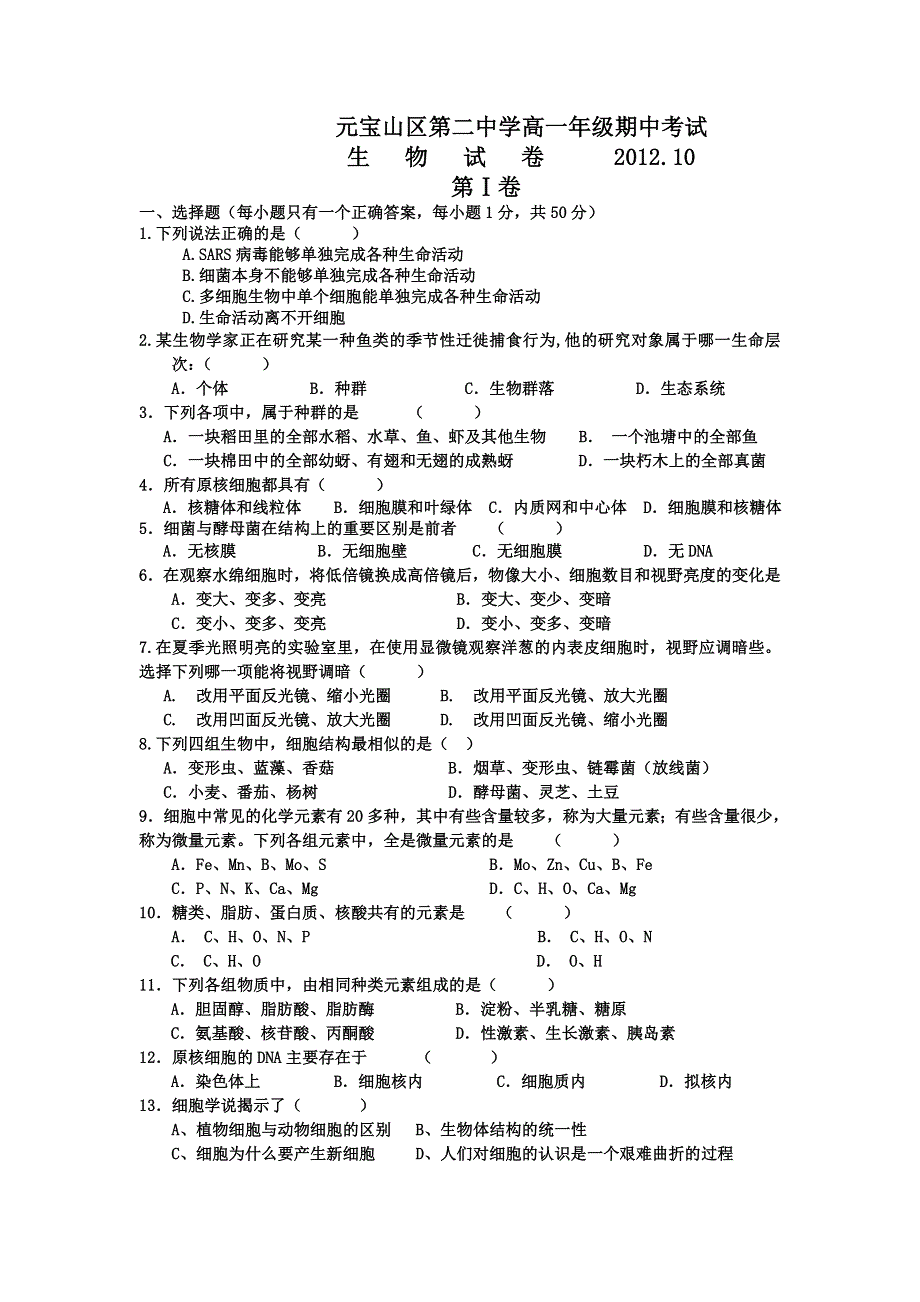 内蒙古赤峰市元宝山区第二中学2012-2013学年高一上学期期中考试生物试题（必修一）.doc_第1页