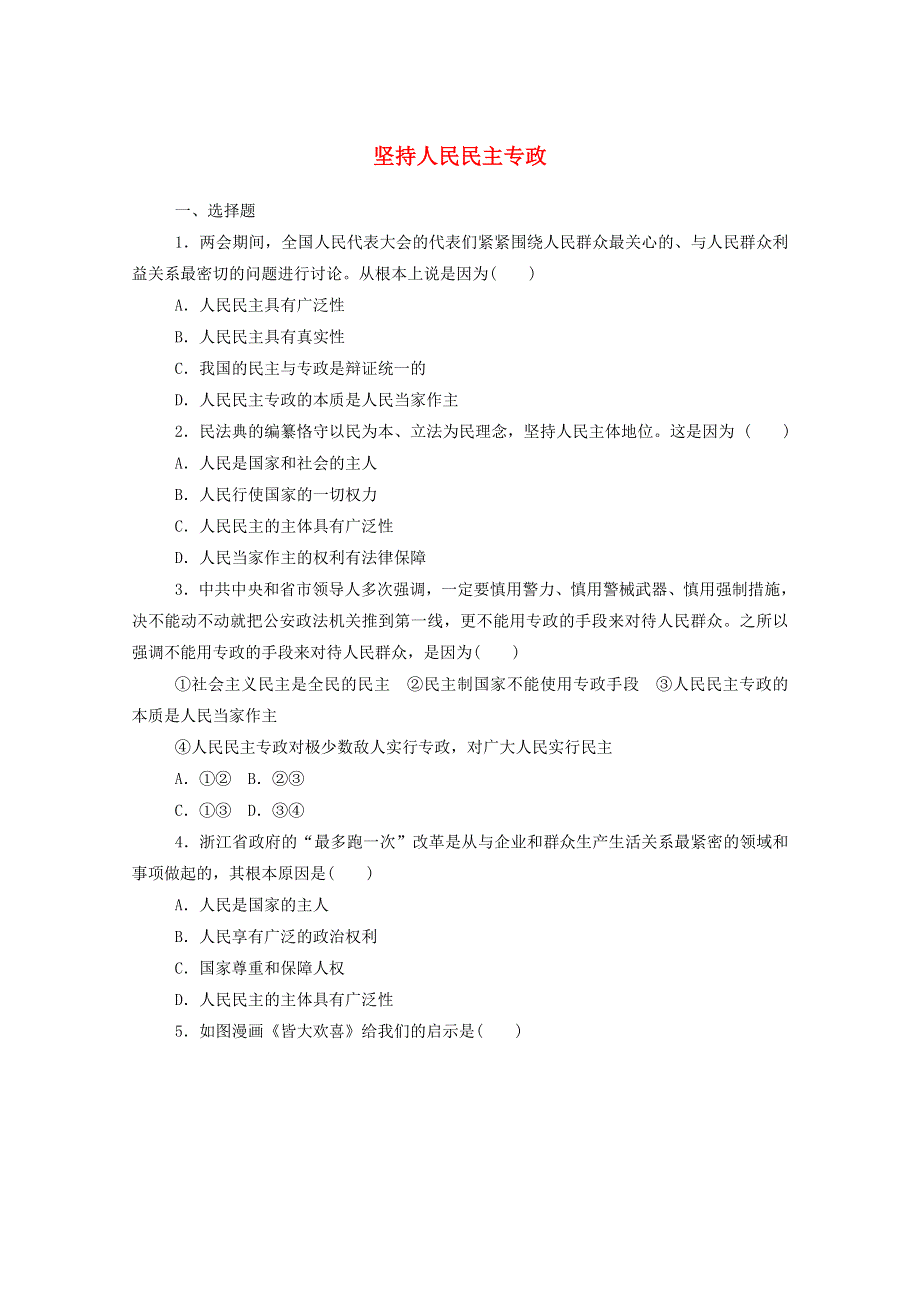 2021新教材高中政治 第二单元 人民当家作主 4.doc_第1页