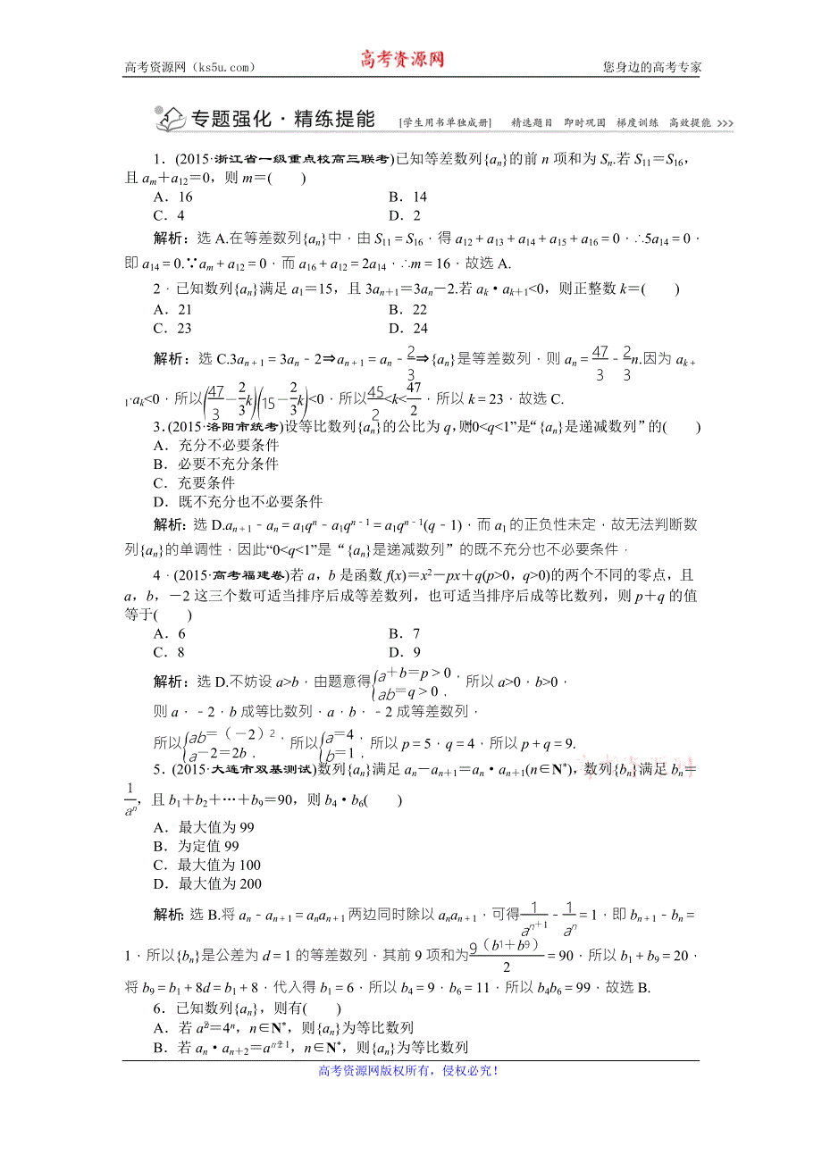 2016版优化方案高考数学（浙江版·理科）二轮专题复习练习：第一部分专题三 数列第1讲 WORD版含答案.doc_第1页