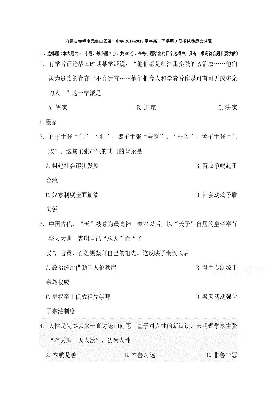 内蒙古赤峰市元宝山区第二中学2014-2015学年高二下学期3月考试卷历史试题 WORD版含答案.doc_第1页