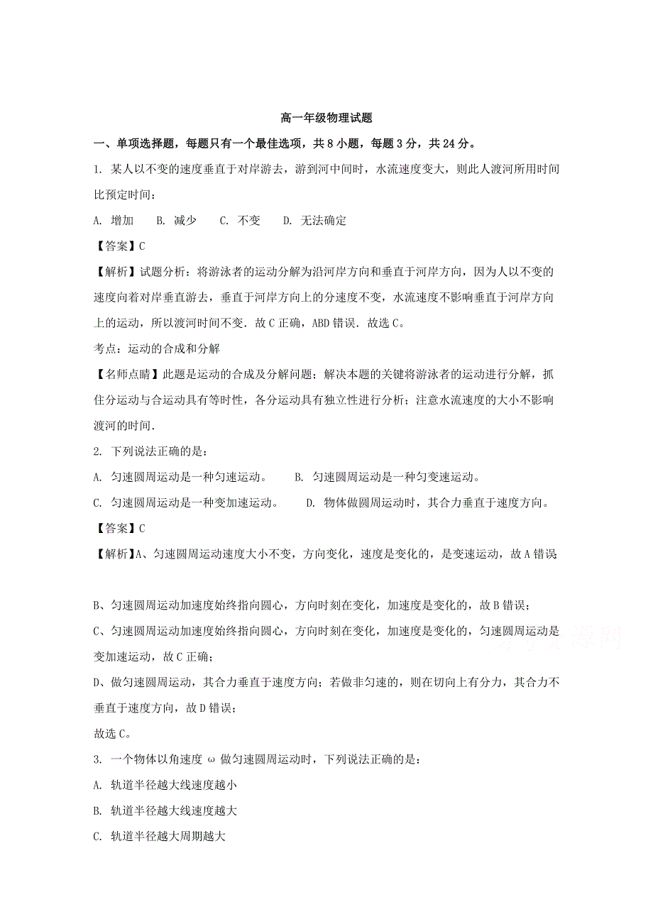 广东省江门市第二中学2017-2018学年高一下学期3月月考物理试题 WORD版含解析.doc_第1页