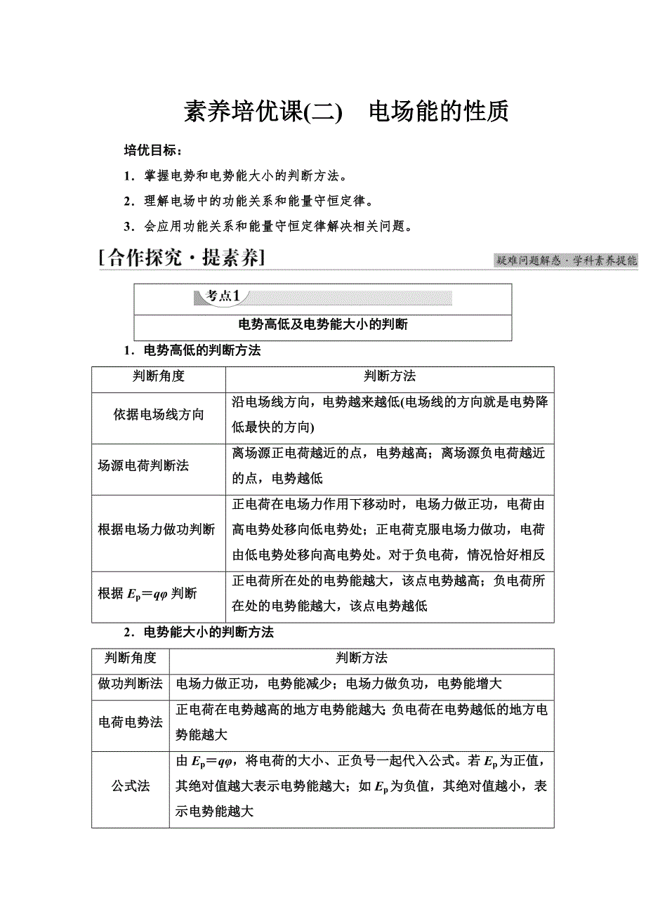 2021-2022同步新教材教科版物理必修第三册学案：第1章 素养培优课2　电场能的性质 WORD版含答案.doc_第1页