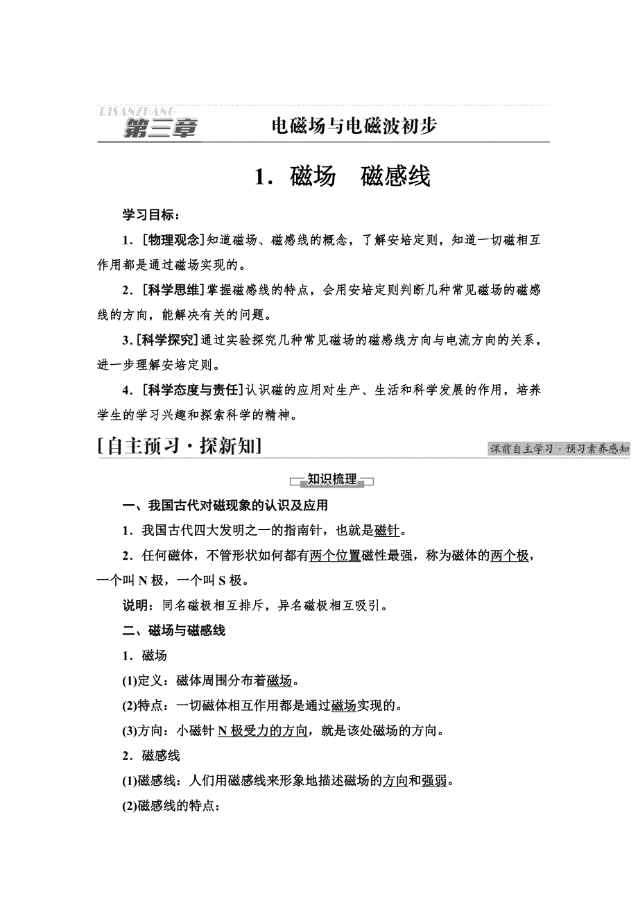 2021-2022同步新教材教科版物理必修第三册学案：第3章 1．磁场　磁感线 WORD版含答案.doc_第1页