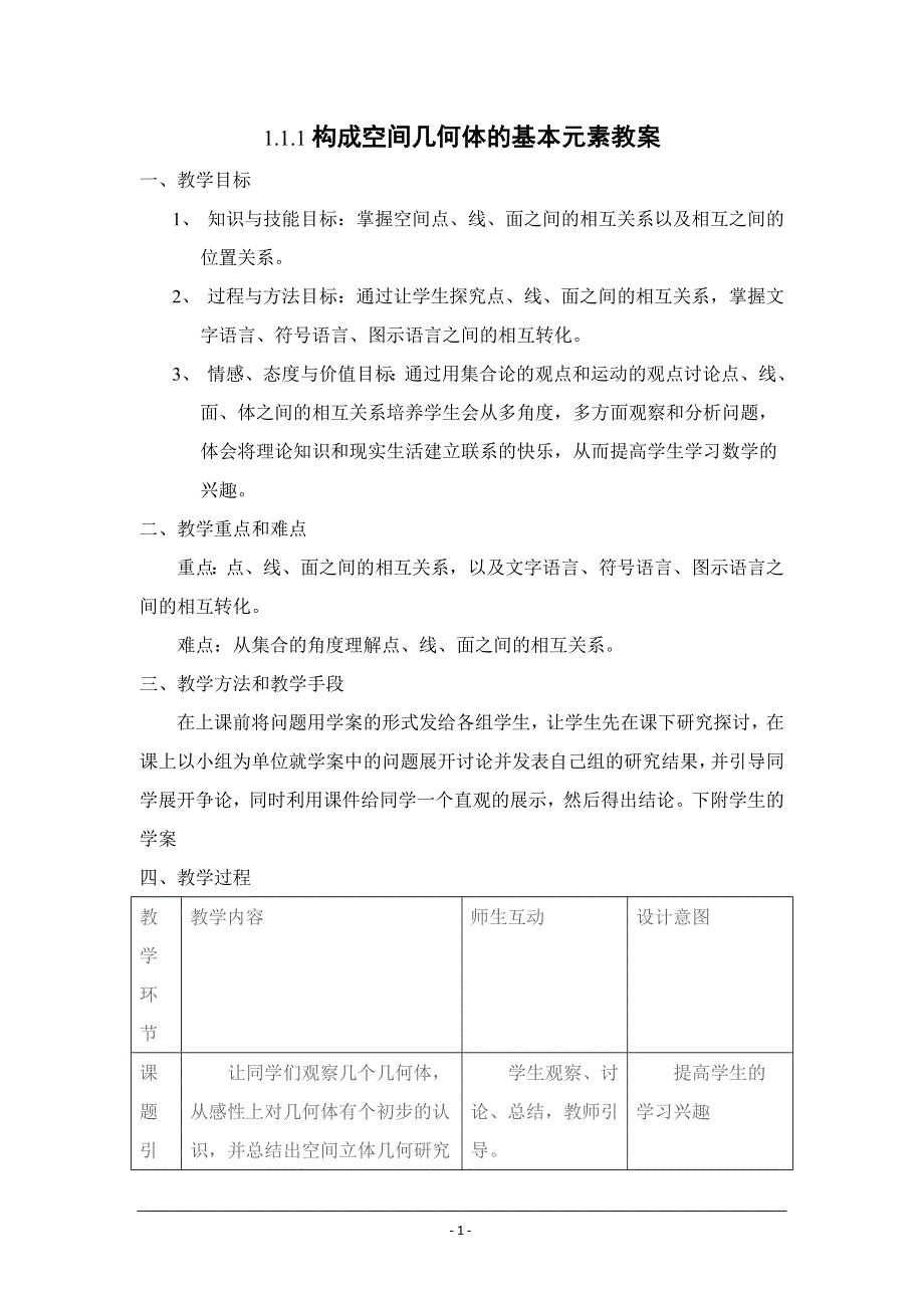 2012高一数学教案 1.1.1 构成空间几何体的基本元素 （新人教B版必修2）.doc_第1页