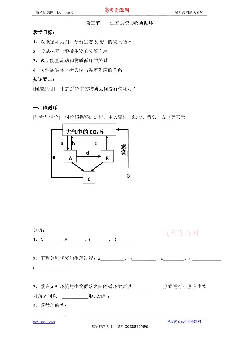 江苏省丹徒县大港中学高中生物必修三学案：5.3生态系统的物质循环 WORD版无答案.doc_第1页