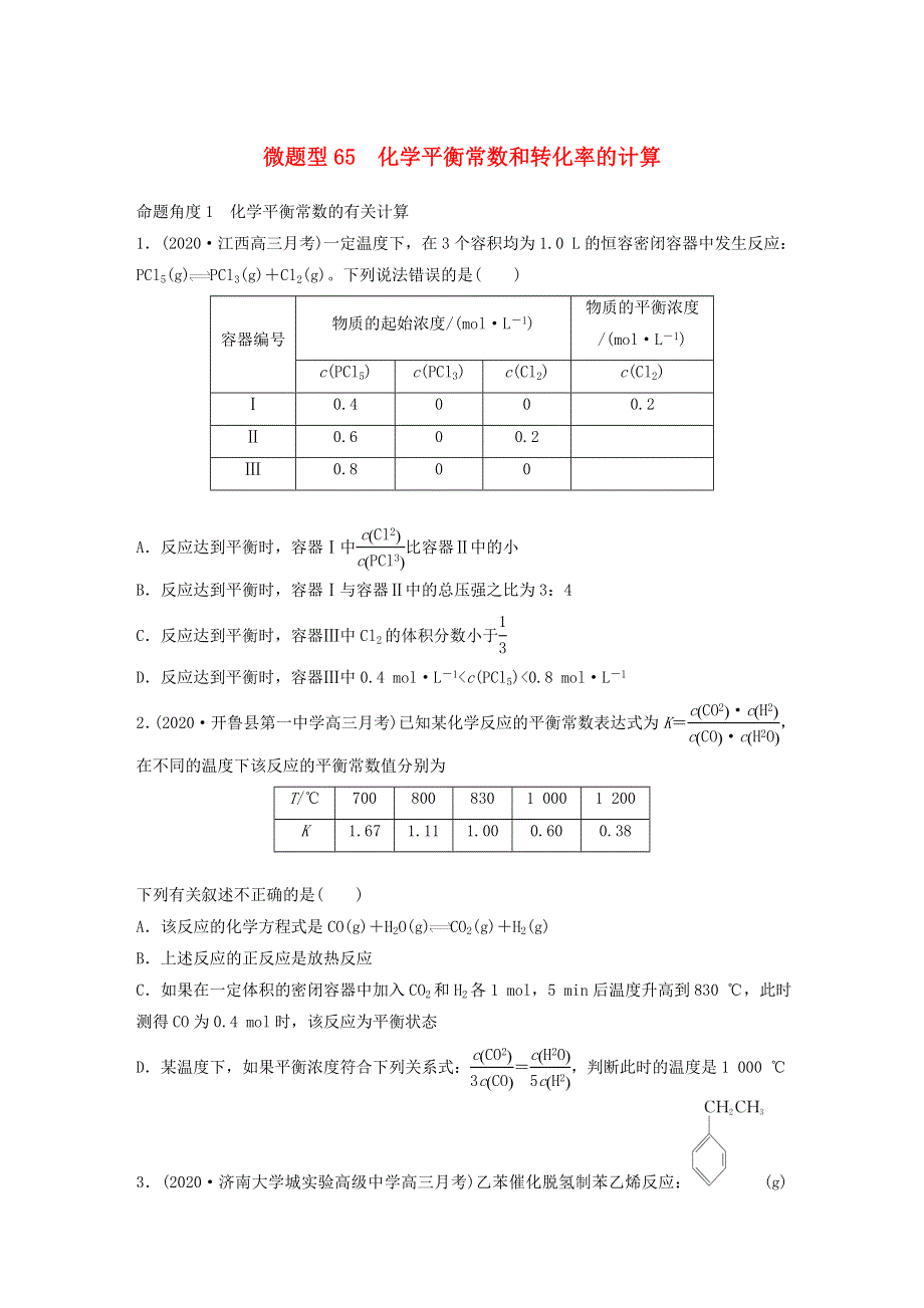 2022新高考化学一轮复习 微专题65 化学平衡常数和转化率的计算.doc_第1页