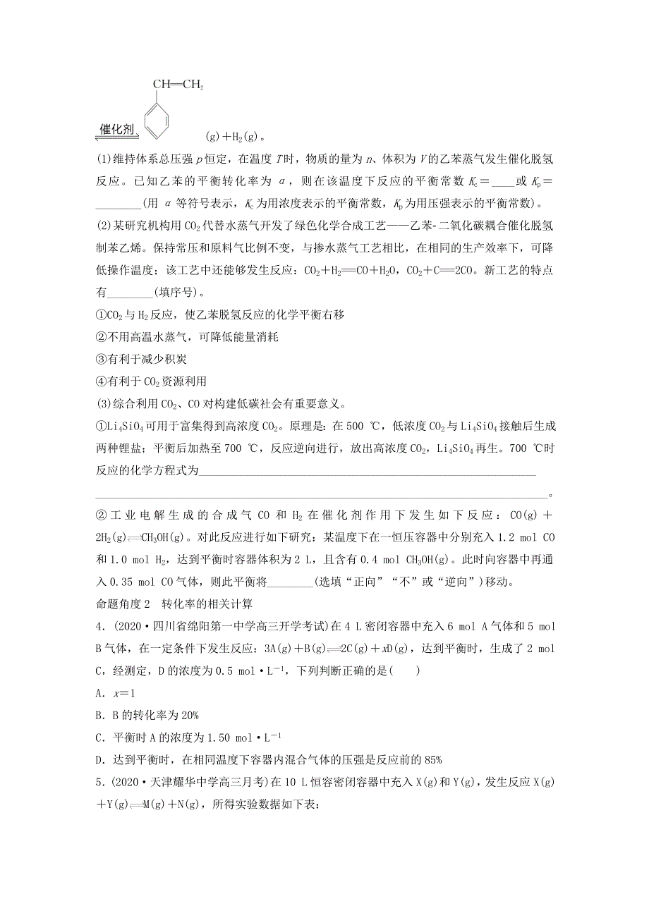 2022新高考化学一轮复习 微专题65 化学平衡常数和转化率的计算.doc_第2页