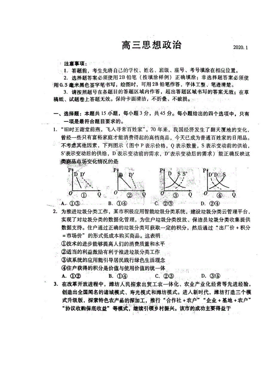 山东省潍坊市2020届高三上学期期末联考政治试题 PDF版缺答案.pdf_第1页