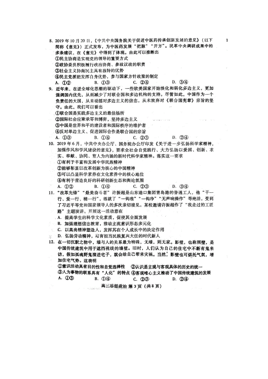 山东省潍坊市2020届高三上学期期末联考政治试题 PDF版缺答案.pdf_第3页